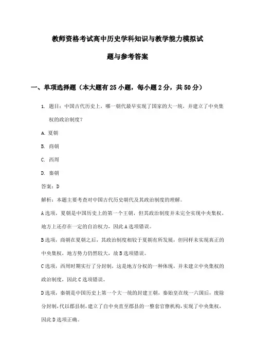 教师资格考试高中历史学科知识与教学能力模拟试题与参考答案