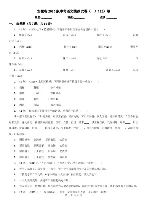 安徽省2020版中考语文模拟试卷(一)(II)卷