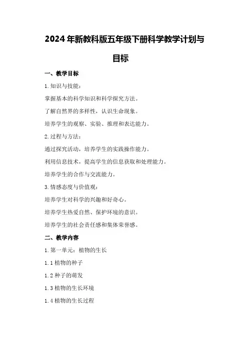 2024年新教科版五年级下册科学教学计划与目标