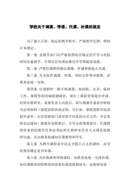 学院关于调课、停课、代课、补课的规定
