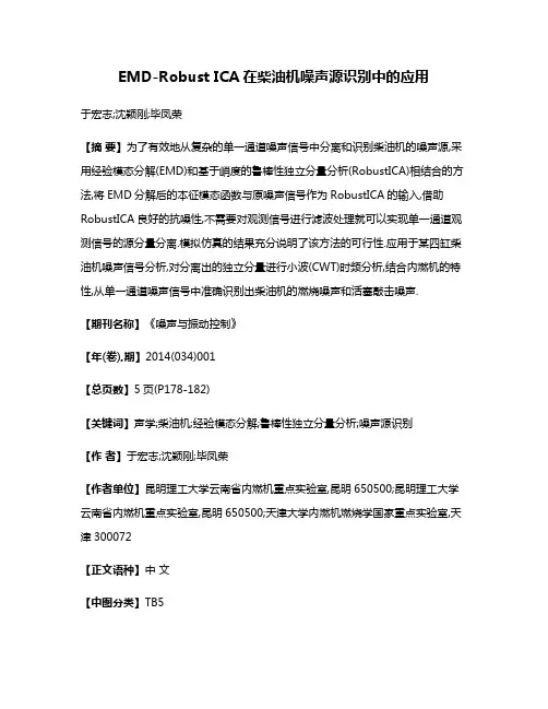 EMD-Robust ICA在柴油机噪声源识别中的应用