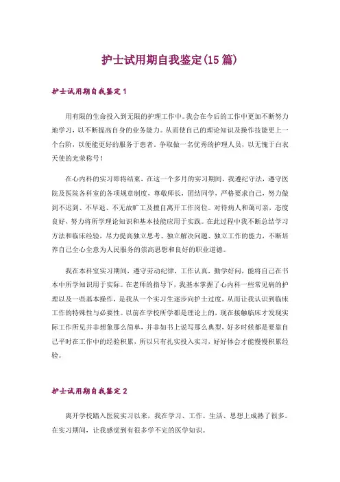 护士试用期自我鉴定(15篇)
