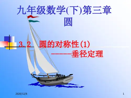 圆的对称性(1)精品PPT教学课件
