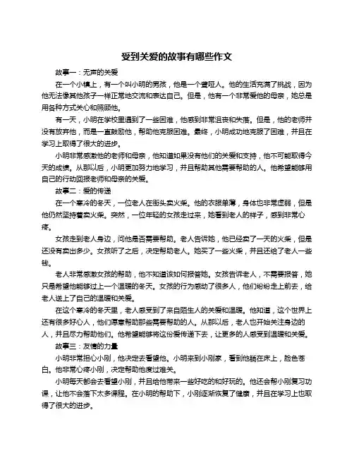 受到关爱的故事有哪些作文