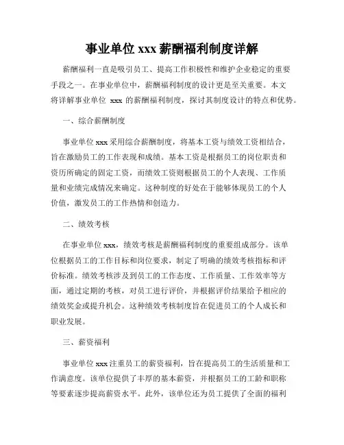 事业单位xxx薪酬福利制度详解