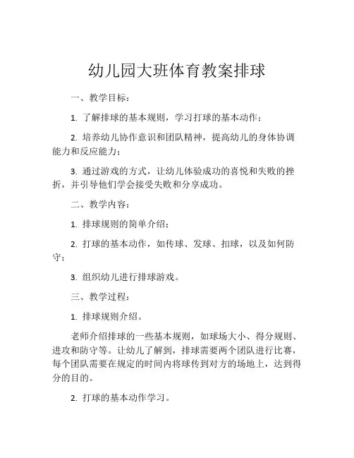 幼儿园大班体育教案排球