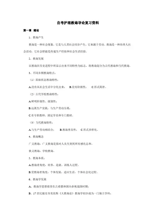 2021年自考护理教育导论复习资料