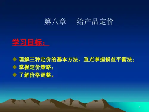 三种定价的基本方法(-30)课件