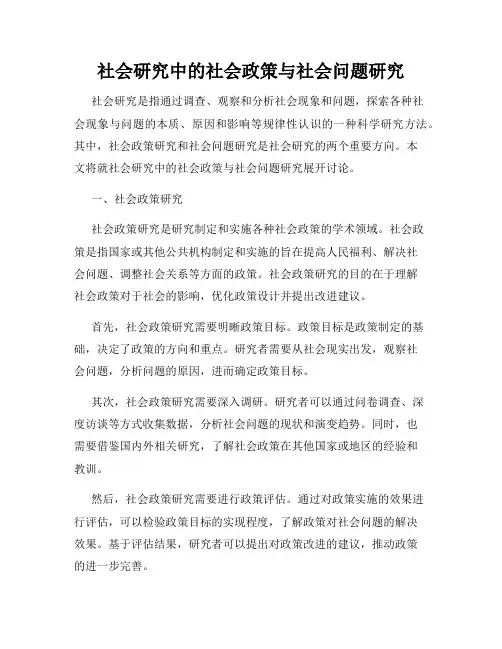 社会研究中的社会政策与社会问题研究