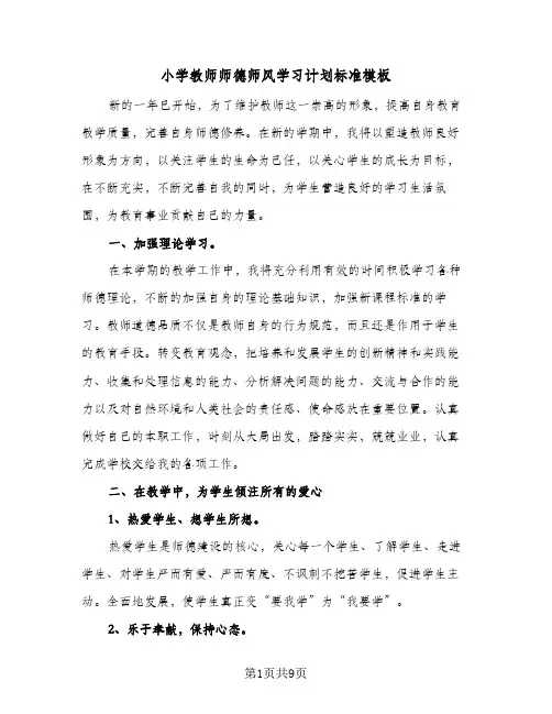 小学教师师德师风学习计划标准模板（四篇）
