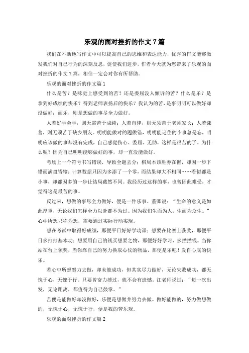 乐观的面对挫折的作文7篇