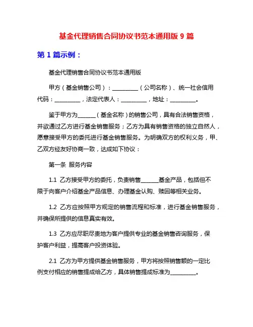 基金代理销售合同协议书范本通用版9篇