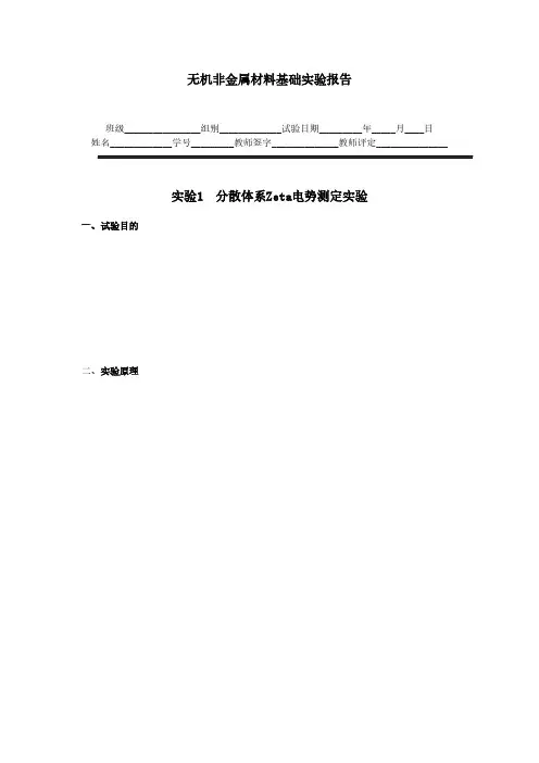 【VIP专享】无机非金属材料基础实验报告