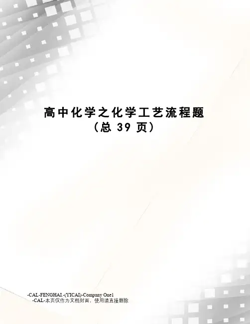 高中化学之化学工艺流程题