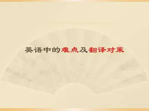学生版难点翻译14.