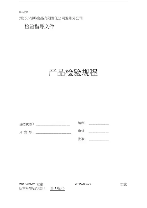最新酱卤肉制品检验汇编资料