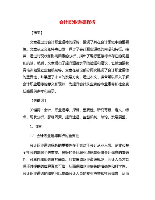 会计职业道德探析
