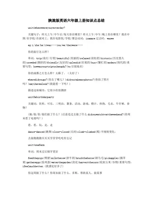 陕旅版英语六年级上册知识点总结