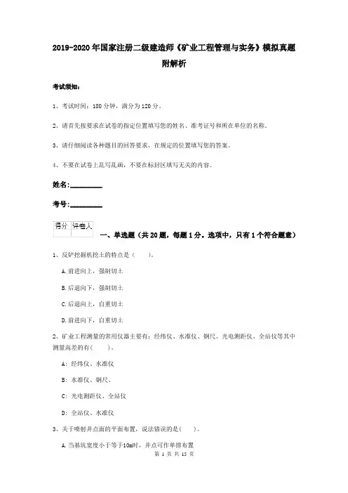 2019-2020年国家注册二级建造师《矿业工程管理与实务》模拟真题 附解析