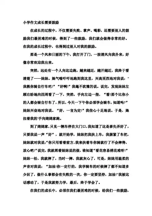小学作文成长需要鼓励