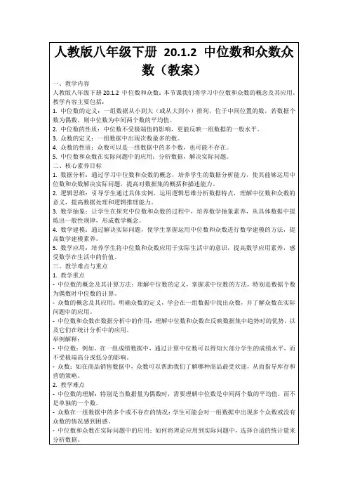 人教版八年级下册20.1.2中位数和众数众数(教案)