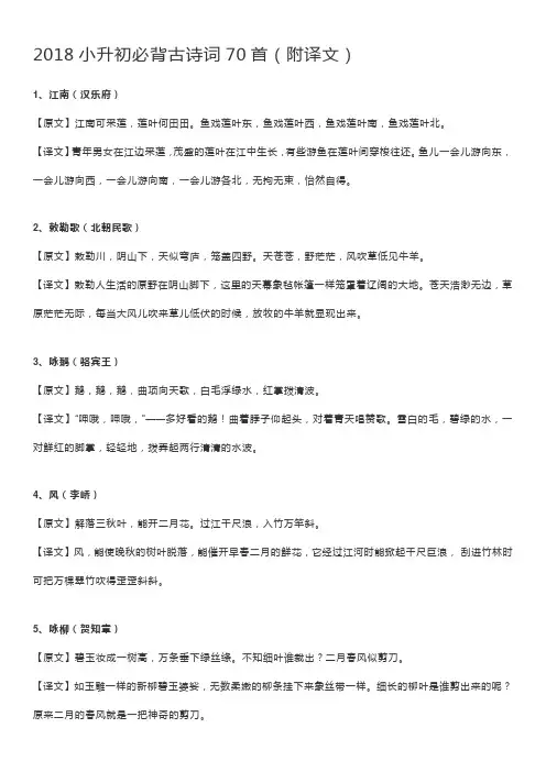 2018小升初必背古诗词70首(附译文)