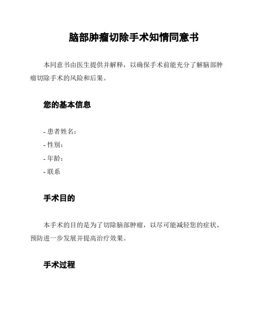 脑部肿瘤切除手术知情同意书