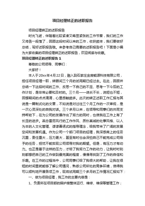 项目经理转正的述职报告