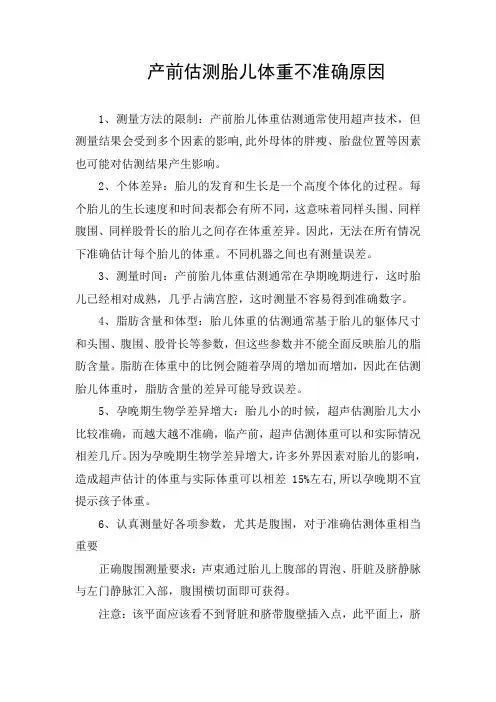 产前估测胎儿体重不准确原因
