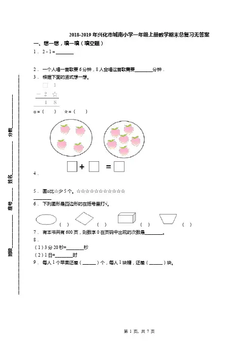 2018-2019年兴化市城南小学一年级上册数学期末总复习无答案