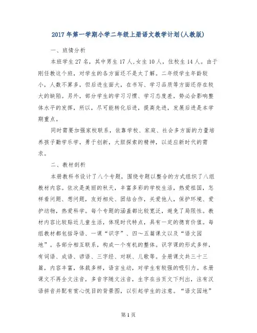 2017年第一学期小学二年级上册语文教学计划(人教版)