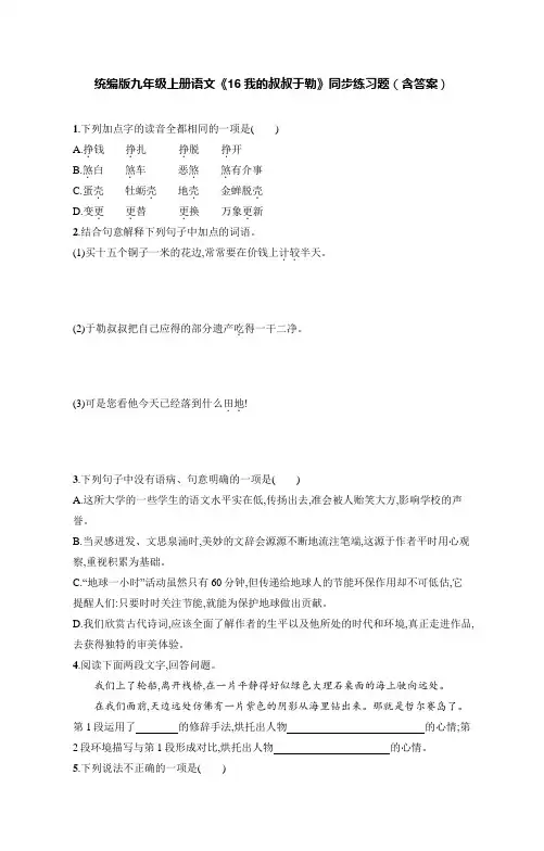 统编版九年级上册语文《16我的叔叔于勒》同步练习题(含答案)