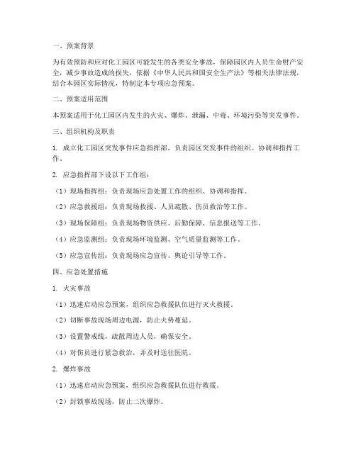 化工园区专项应急预案范文