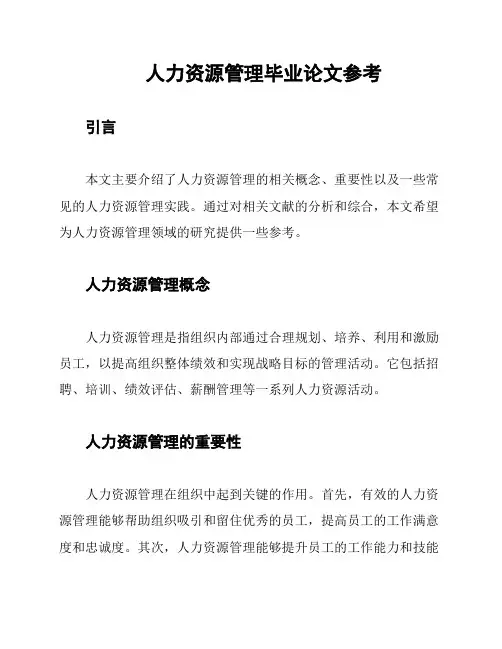 人力资源管理毕业论文参考