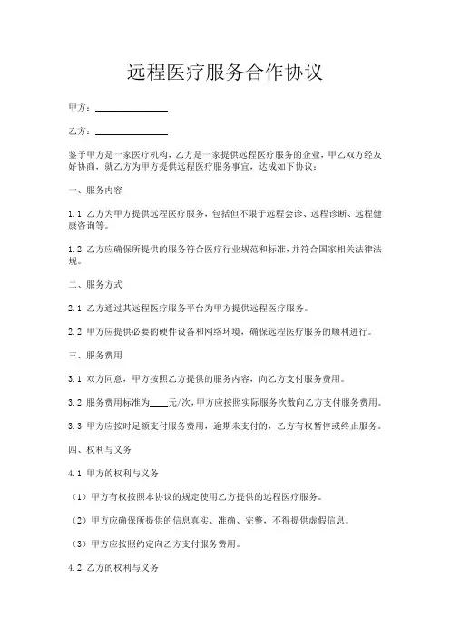 远程医疗服务合作协议