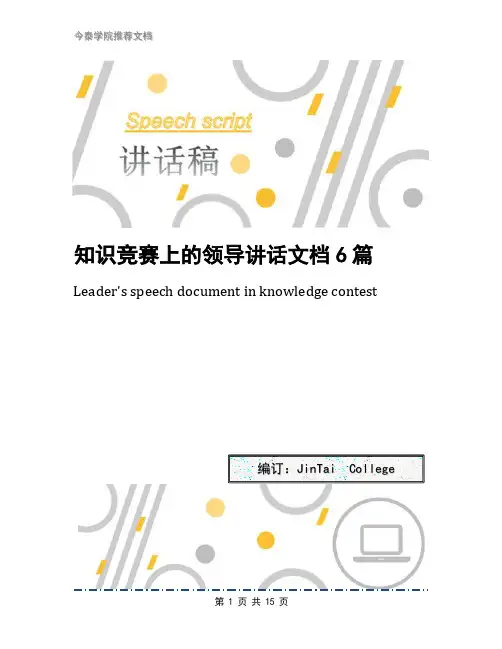 知识竞赛上的领导讲话文档6篇