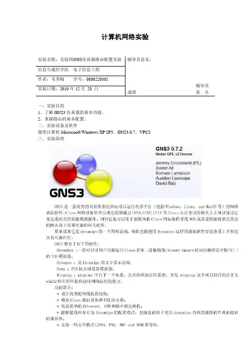 计算机网络实验 GNS3仿真器路由配置实验
