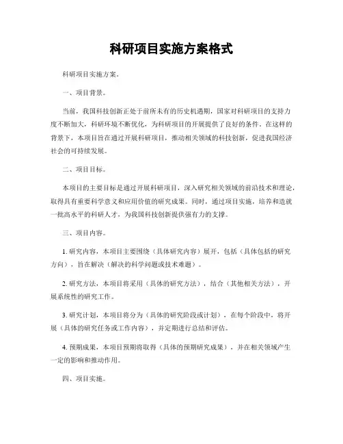 科研项目实施方案格式