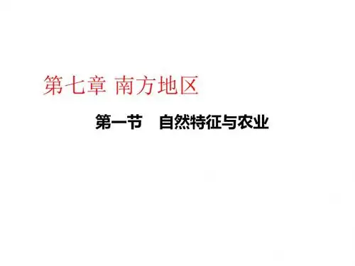 人教版八年级地理下册第七章南方地区PPT