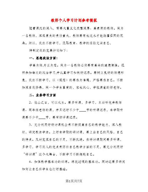 教师个人学习计划参考模板（四篇）