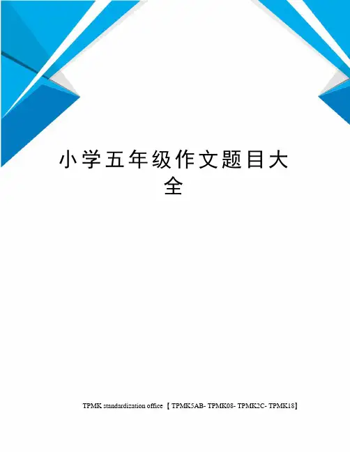小学五年级作文题目大全