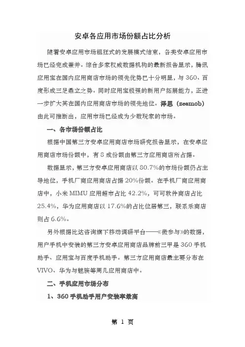 安卓各应用市场份额占比分析