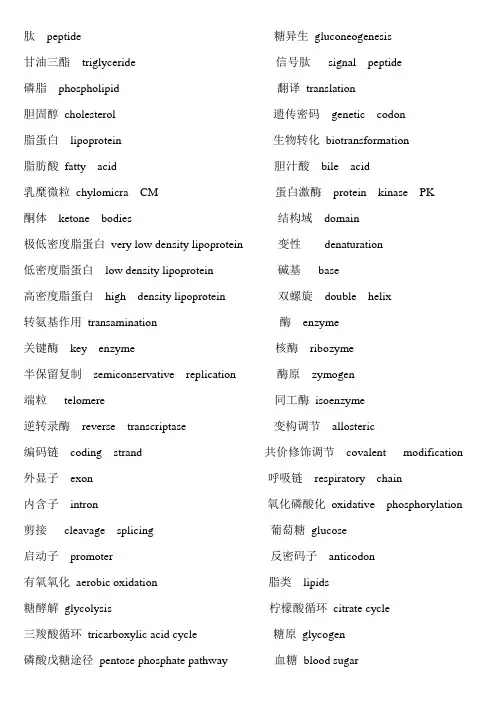 生化英汉互译-名词解释