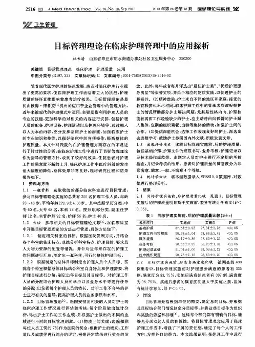 目标管理理论在临床护理管理中的应用探析
