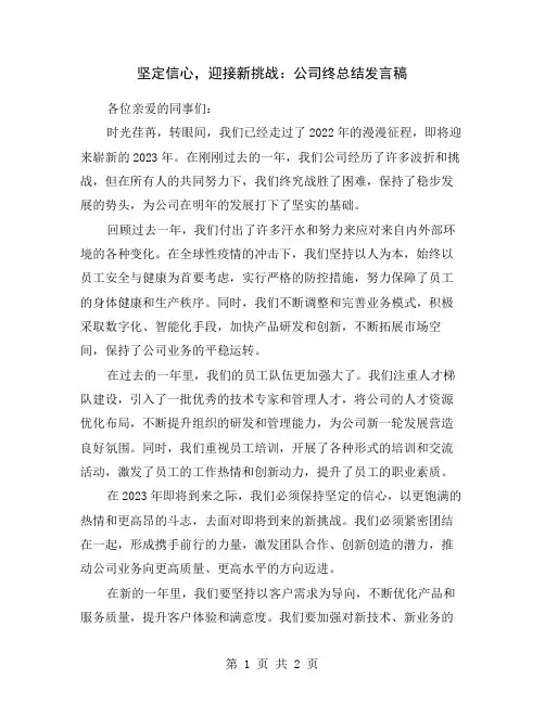 坚定信心,迎接新挑战：公司终总结发言稿