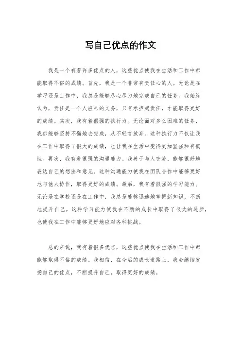 写自己优点的作文