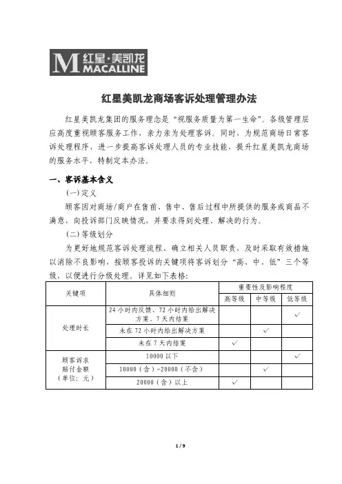 红星美凯龙商场客诉处理管理办法 