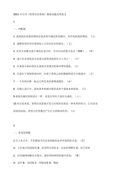 21年自考《管理信息系统》模拟试题及答案