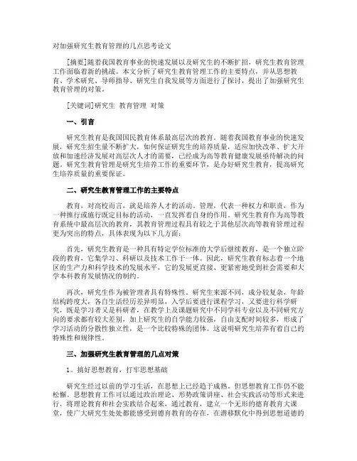 对加强研究生教育管理的几点思考论文