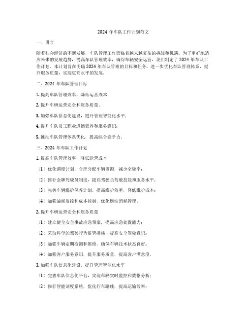2024年车队工作计划范文